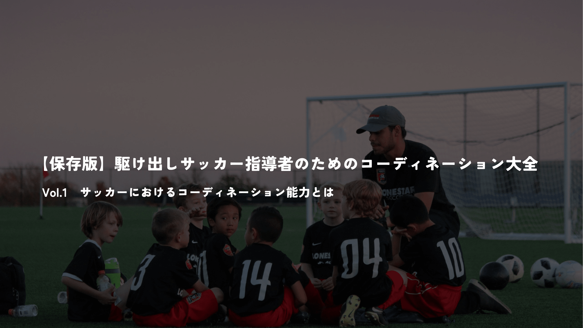 【保存版】駆け出しサッカー指導者のためのコーディネーション大全Vol１ - Piece 海外留学サポート