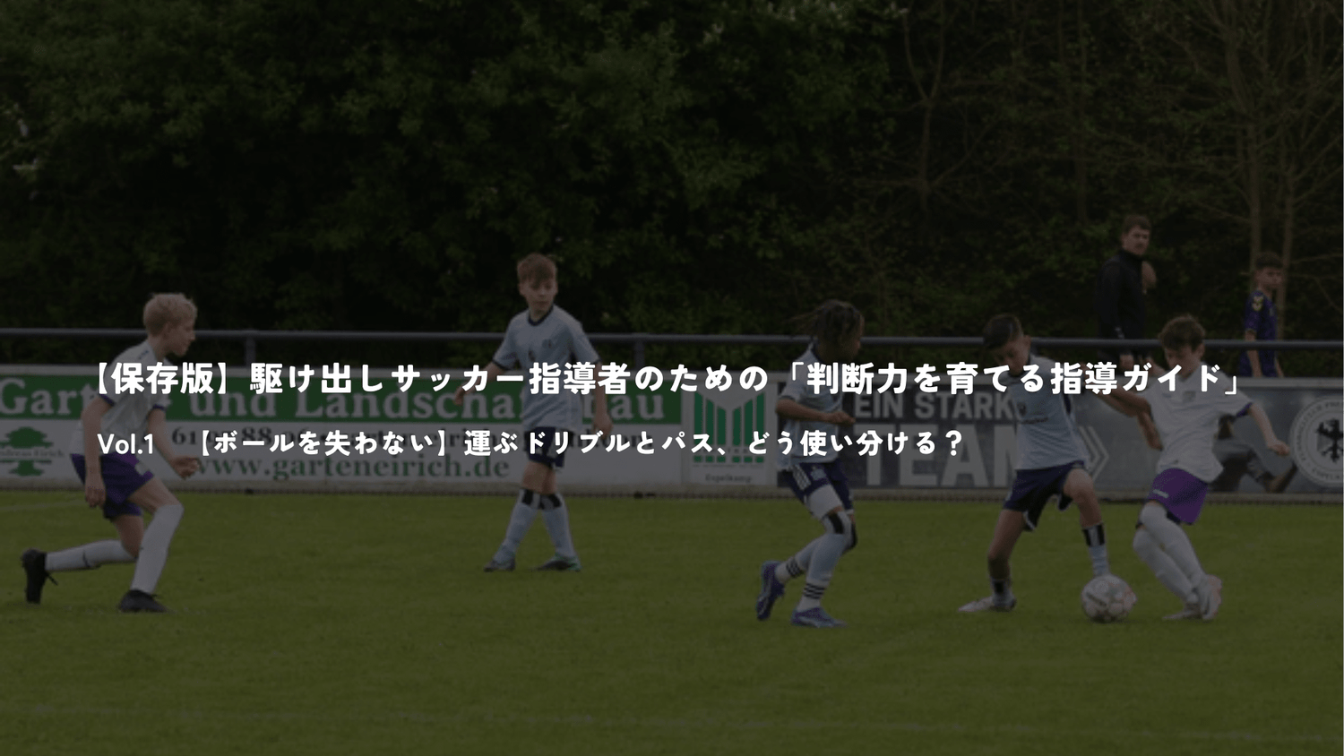 【保存版】駆け出しサッカー指導者のための「判断力を育てる指導ガイド」Vol.1 - Piece 海外留学サポート