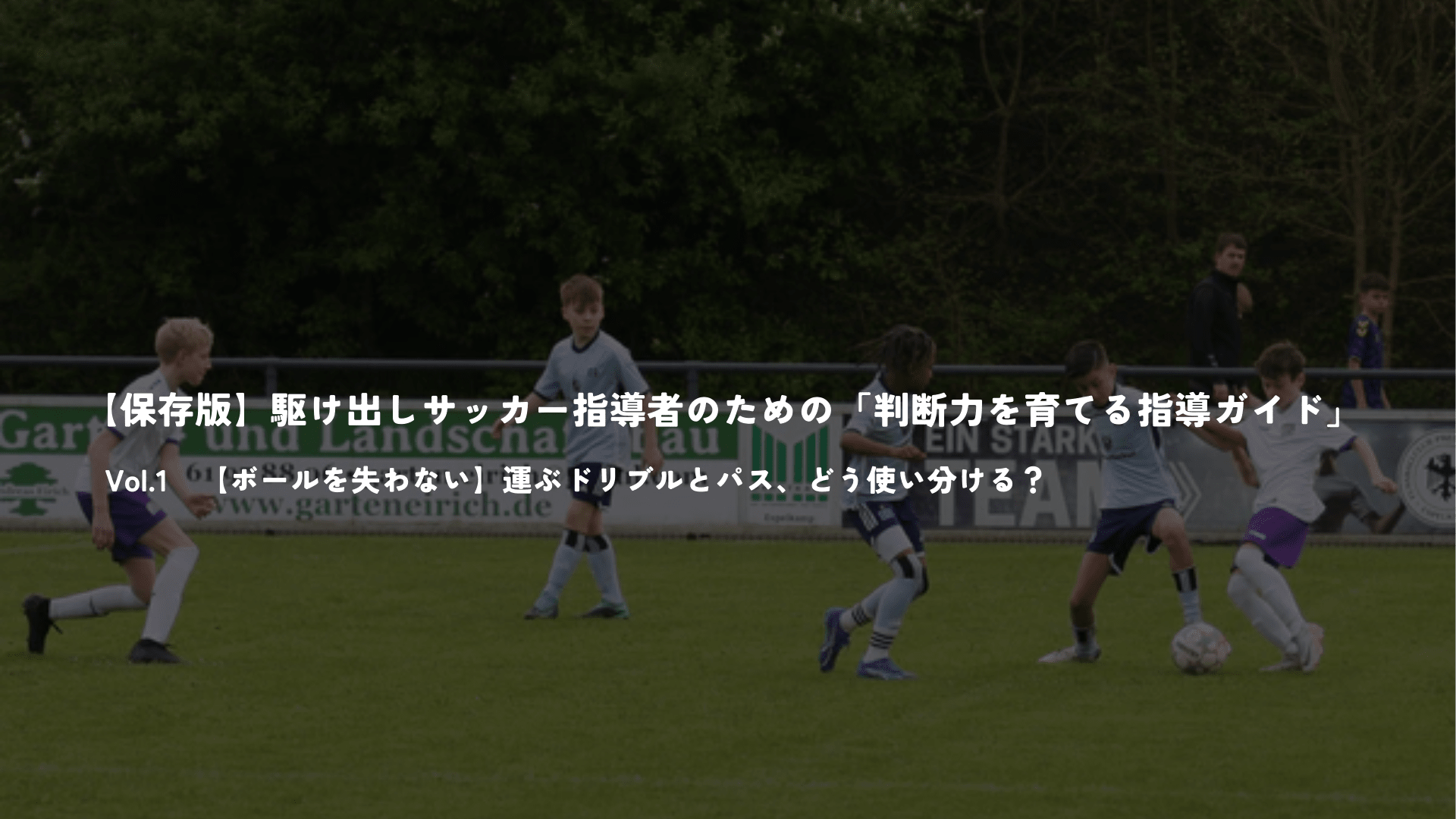 【保存版】駆け出しサッカー指導者のための「判断力を育てる指導ガイド」Vol.1 - Piece 海外留学サポート