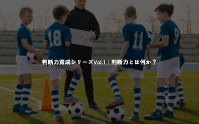 判断力育成シリーズVol.1｜判断力とは何か？