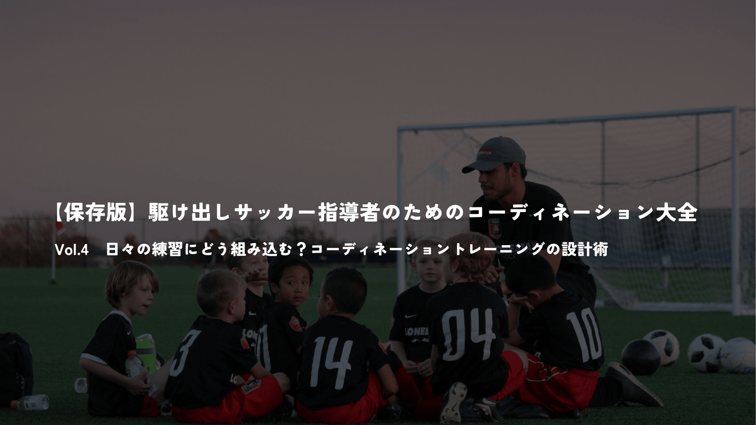 【保存版】駆け出しサッカー指導者のためのコーディネーション大全　Vol.4 - Piece 海外留学サポート