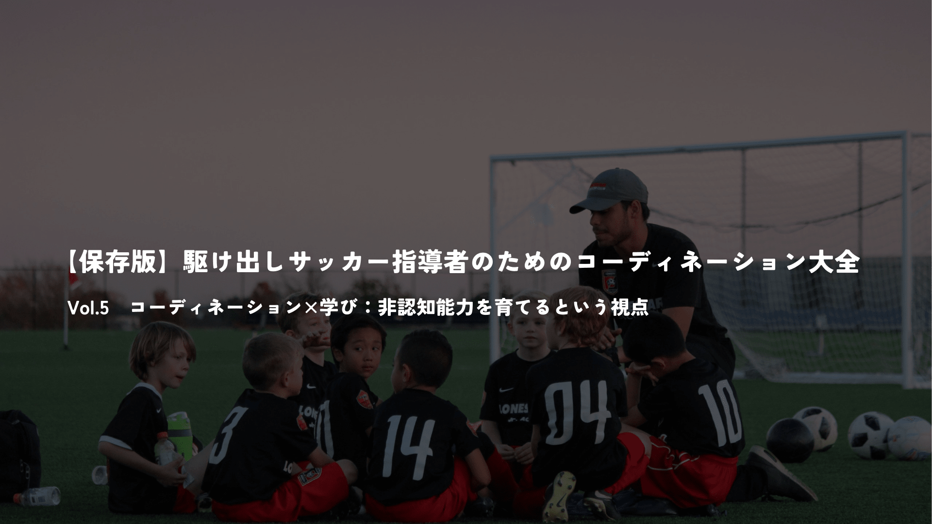 【保存版】駆け出しサッカー指導者のためのコーディネーション大全　Vol.5 - Piece 海外留学サポート