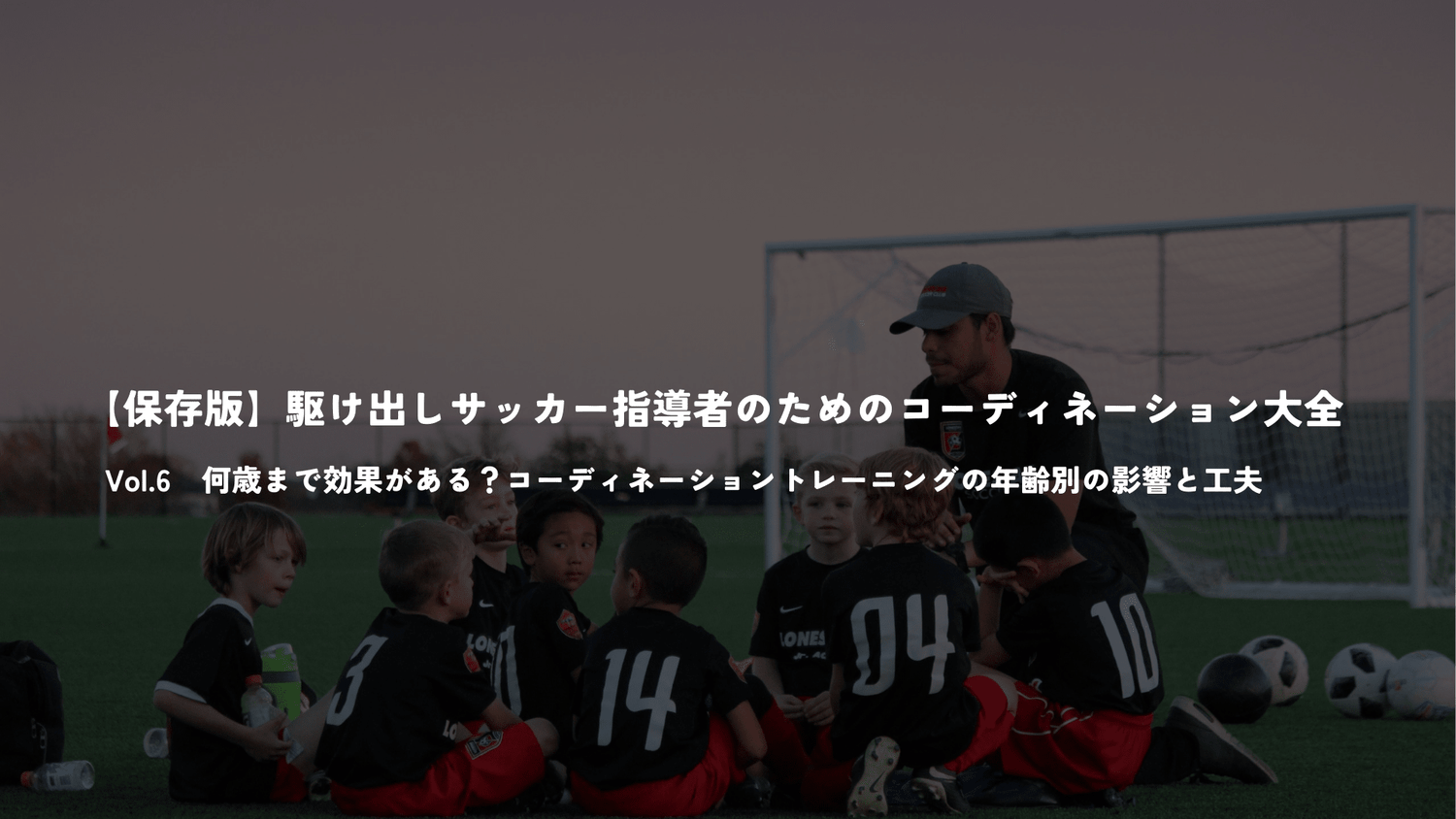 【保存版】駆け出しサッカー指導者のためのコーディネーション大全　Vol.6 - Piece 海外留学サポート
