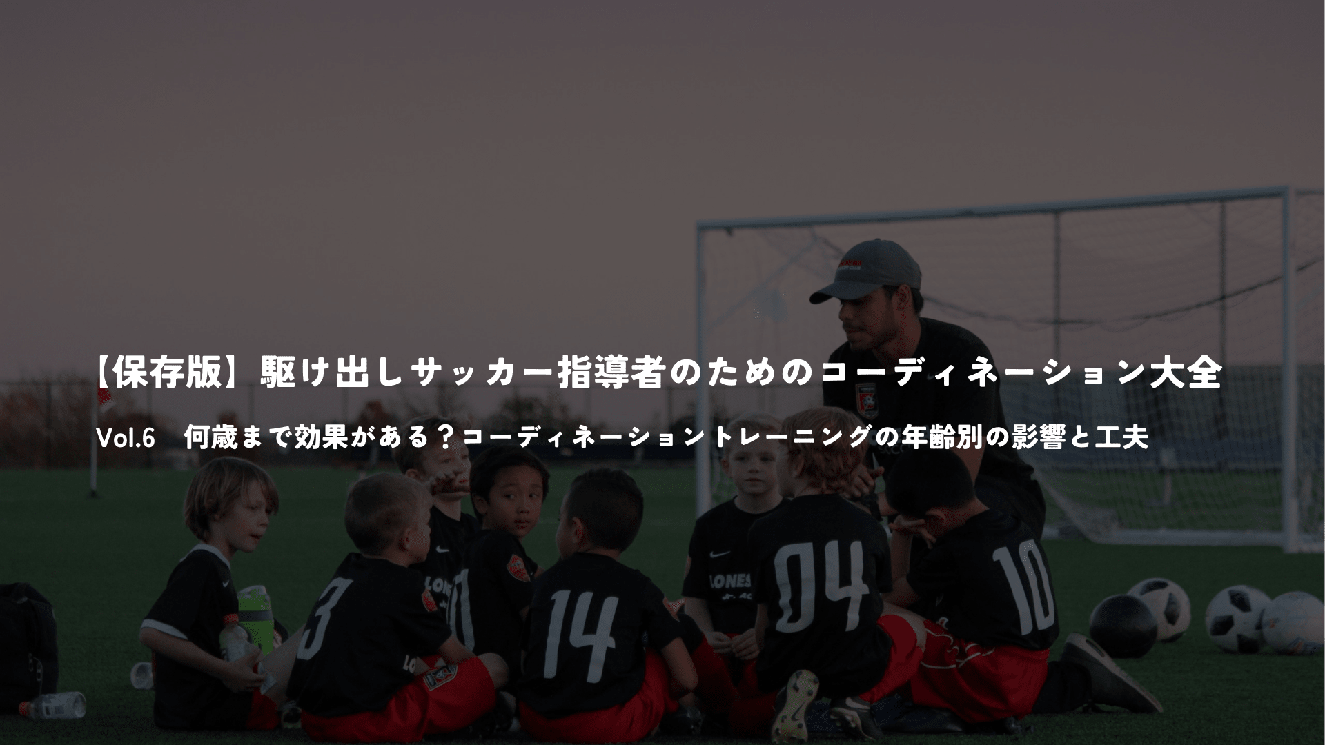 【保存版】駆け出しサッカー指導者のためのコーディネーション大全　Vol.6 - Piece 海外留学サポート
